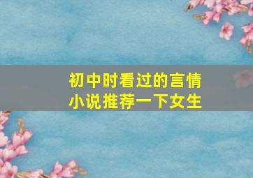 初中时看过的言情小说推荐一下女生