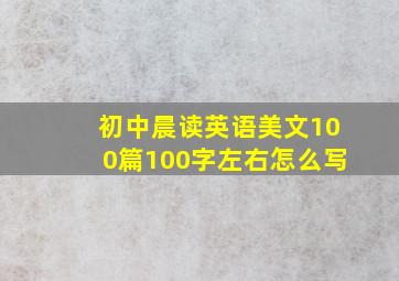 初中晨读英语美文100篇100字左右怎么写