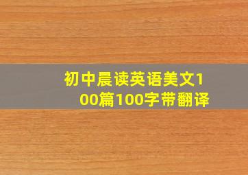 初中晨读英语美文100篇100字带翻译