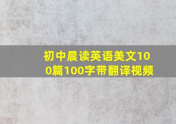 初中晨读英语美文100篇100字带翻译视频