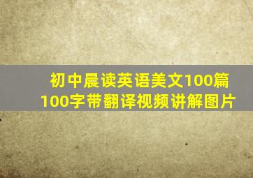 初中晨读英语美文100篇100字带翻译视频讲解图片