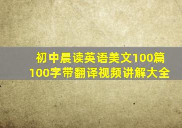 初中晨读英语美文100篇100字带翻译视频讲解大全