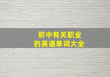 初中有关职业的英语单词大全