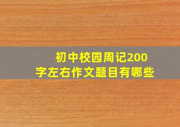 初中校园周记200字左右作文题目有哪些