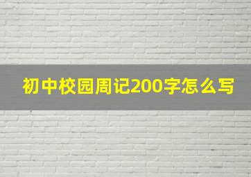 初中校园周记200字怎么写