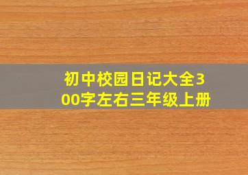 初中校园日记大全300字左右三年级上册