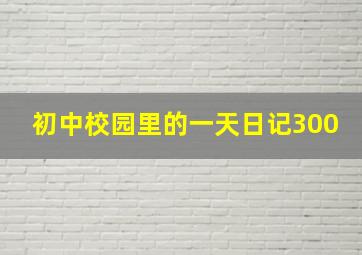 初中校园里的一天日记300