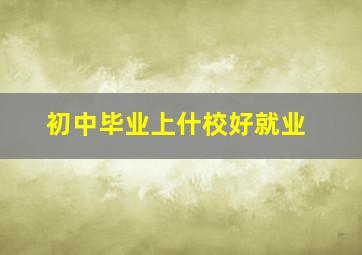 初中毕业上什校好就业