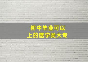 初中毕业可以上的医学类大专