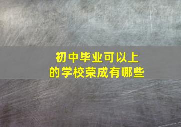 初中毕业可以上的学校荣成有哪些