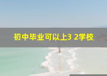 初中毕业可以上3+2学校