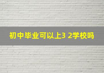 初中毕业可以上3+2学校吗