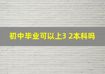 初中毕业可以上3+2本科吗