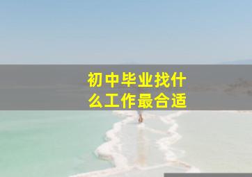 初中毕业找什么工作最合适