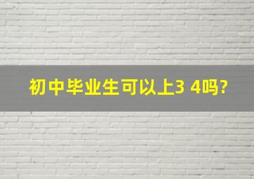 初中毕业生可以上3+4吗?