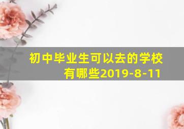 初中毕业生可以去的学校有哪些2019-8-11