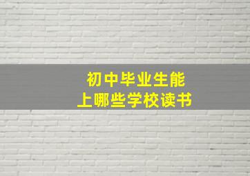 初中毕业生能上哪些学校读书