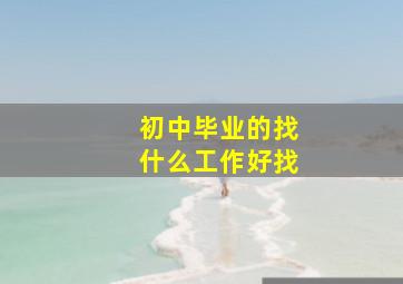 初中毕业的找什么工作好找