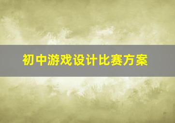 初中游戏设计比赛方案