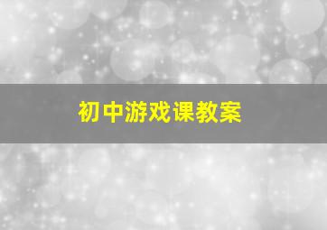 初中游戏课教案