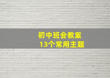 初中班会教案13个常用主题