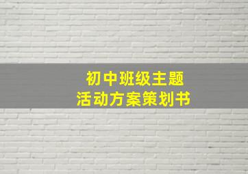 初中班级主题活动方案策划书