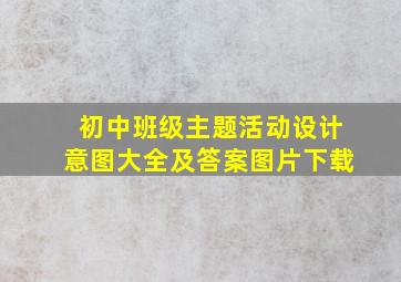 初中班级主题活动设计意图大全及答案图片下载