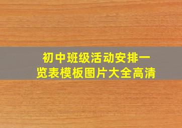 初中班级活动安排一览表模板图片大全高清