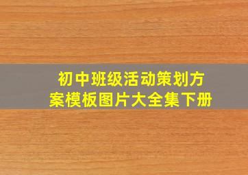 初中班级活动策划方案模板图片大全集下册