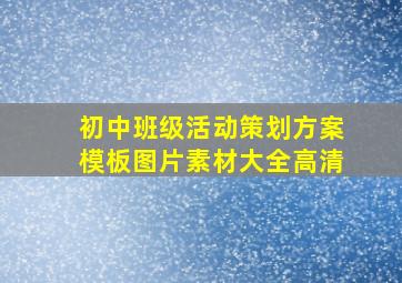 初中班级活动策划方案模板图片素材大全高清