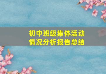 初中班级集体活动情况分析报告总结