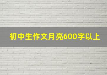 初中生作文月亮600字以上