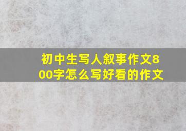 初中生写人叙事作文800字怎么写好看的作文