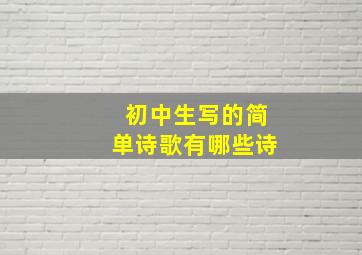 初中生写的简单诗歌有哪些诗