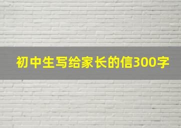 初中生写给家长的信300字