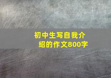 初中生写自我介绍的作文800字