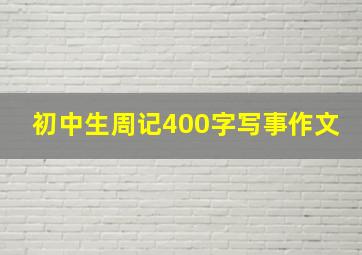 初中生周记400字写事作文