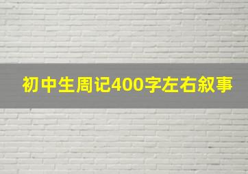 初中生周记400字左右叙事