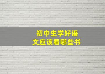 初中生学好语文应该看哪些书