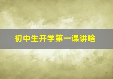 初中生开学第一课讲啥