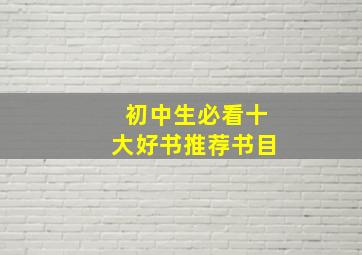 初中生必看十大好书推荐书目