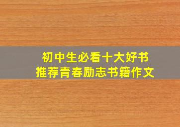 初中生必看十大好书推荐青春励志书籍作文