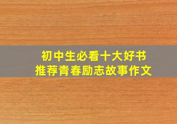 初中生必看十大好书推荐青春励志故事作文