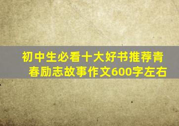 初中生必看十大好书推荐青春励志故事作文600字左右