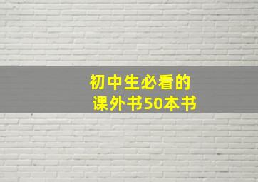 初中生必看的课外书50本书