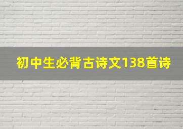 初中生必背古诗文138首诗