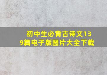 初中生必背古诗文139篇电子版图片大全下载