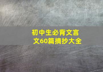 初中生必背文言文60篇摘抄大全