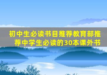 初中生必读书目推荐教育部推荐中学生必读的30本课外书