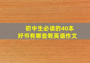 初中生必读的40本好书有哪些呢英语作文